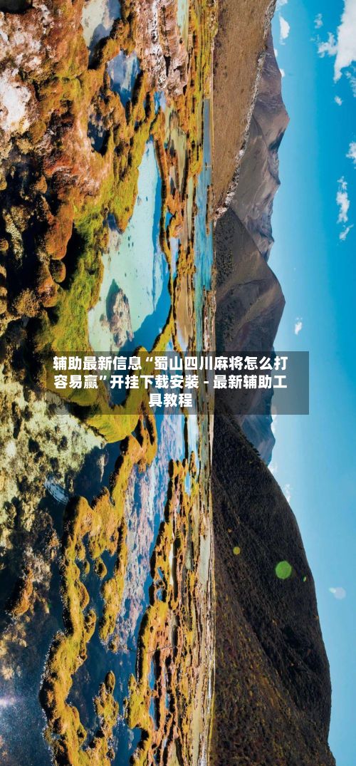 辅助最新信息“蜀山四川麻将怎么打容易赢	”开挂下载安装 - 最新辅助工具教程-第2张图片
