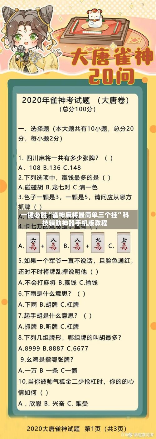 一键必胜“雀神麻将最简单三个挂”科技辅助神器手机版教程-第2张图片