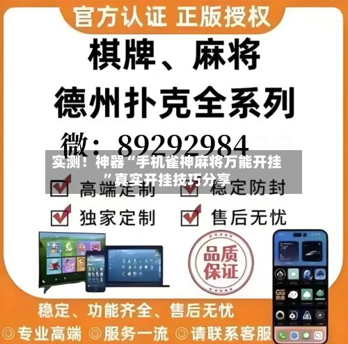 实测！神器“手机雀神麻将万能开挂”真实开挂技巧分享