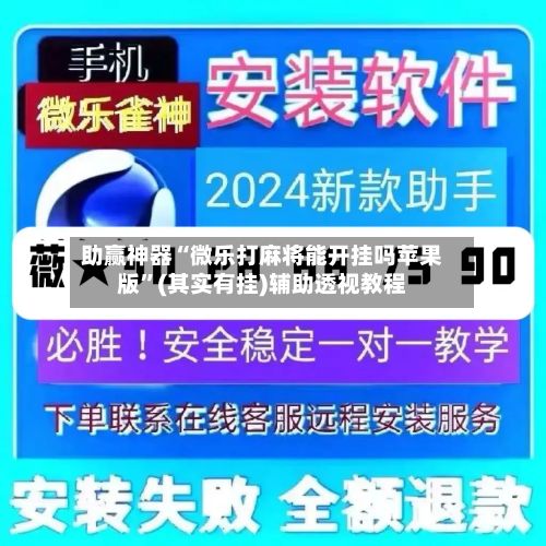 助赢神器“微乐打麻将能开挂吗苹果版”(其实有挂)辅助透视教程-第3张图片