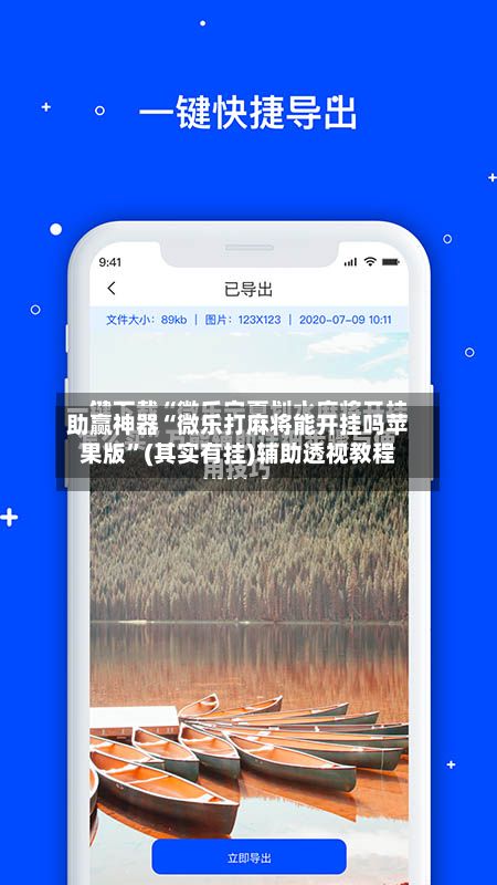 助赢神器“微乐打麻将能开挂吗苹果版”(其实有挂)辅助透视教程-第2张图片
