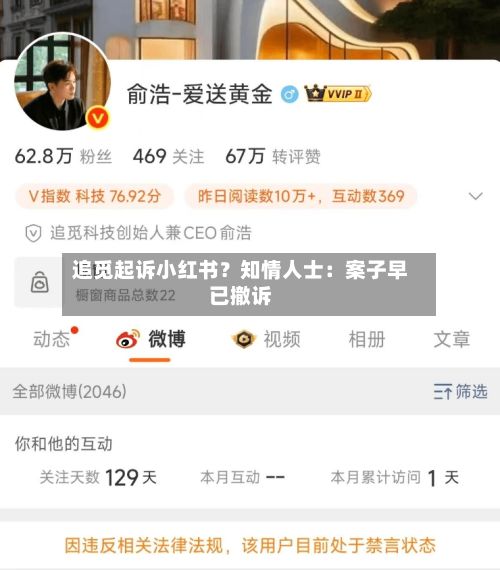 追觅起诉小红书?知情人士:案子早已撤诉-第2张图片