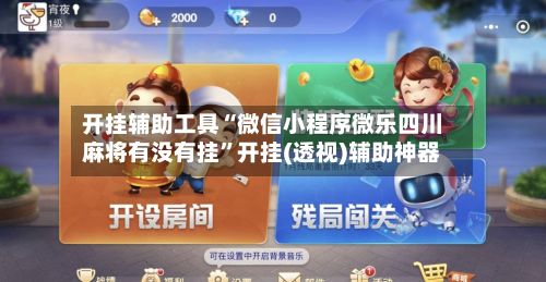 开挂辅助工具“微信小程序微乐四川麻将有没有挂”开挂(透视)辅助神器-第3张图片
