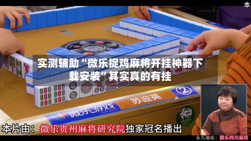 实测辅助“微乐捉鸡麻将开挂神器下载安装”其实真的有挂-第3张图片