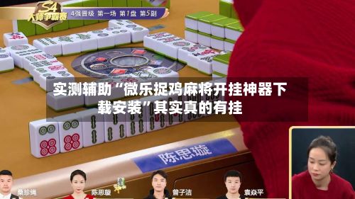 实测辅助“微乐捉鸡麻将开挂神器下载安装”其实真的有挂-第2张图片