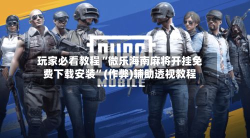 玩家必看教程“微乐海南麻将开挂免费下载安装”(作弊)辅助透视教程