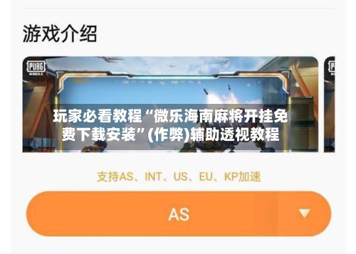 玩家必看教程“微乐海南麻将开挂免费下载安装”(作弊)辅助透视教程-第2张图片