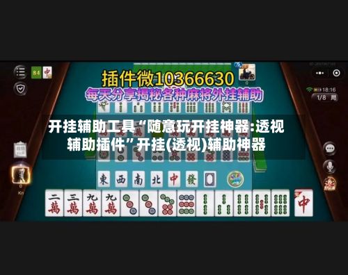 开挂辅助工具“随意玩开挂神器:透视辅助插件”开挂(透视)辅助神器-第2张图片