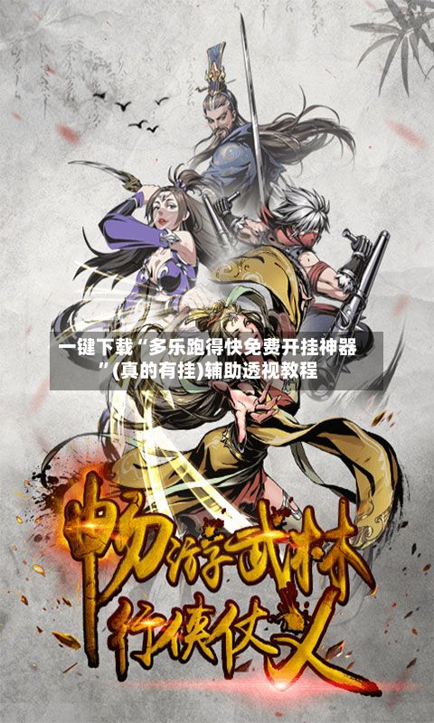 一键下载“多乐跑得快免费开挂神器	”(真的有挂)辅助透视教程-第3张图片