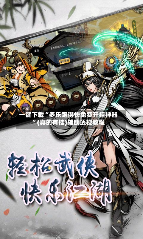 一键下载“多乐跑得快免费开挂神器”(真的有挂)辅助透视教程-第2张图片