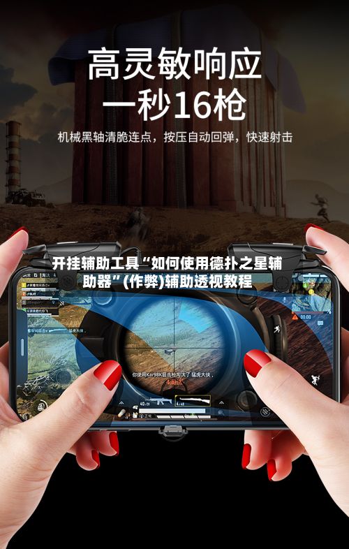 开挂辅助工具“如何使用德扑之星辅助器”(作弊)辅助透视教程