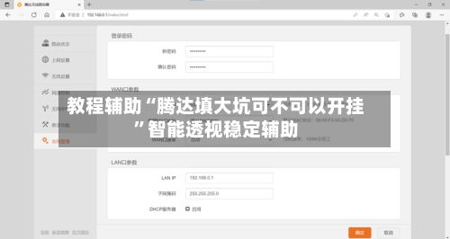 教程辅助“腾达填大坑可不可以开挂”智能透视稳定辅助-第2张图片