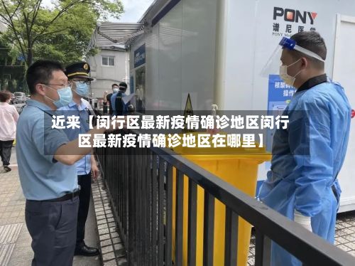 近来【闵行区最新疫情确诊地区闵行区最新疫情确诊地区在哪里】-第2张图片