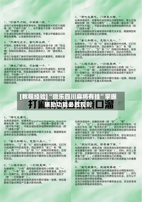 [教程经验]“微乐四川麻将有挂	”掌握辅助功能必胜规则-第2张图片