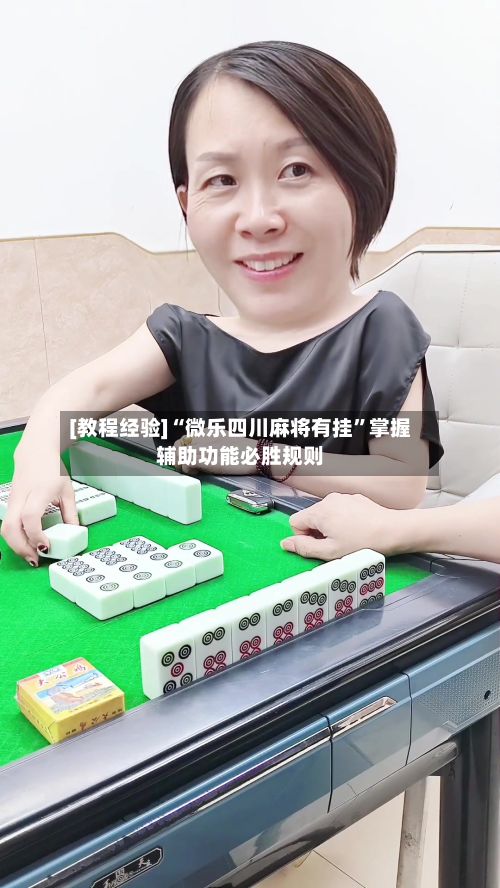 [教程经验]“微乐四川麻将有挂”掌握辅助功能必胜规则-第3张图片