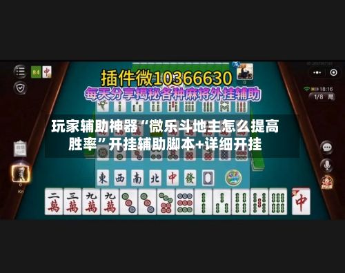 玩家辅助神器“微乐斗地主怎么提高胜率”开挂辅助脚本+详细开挂