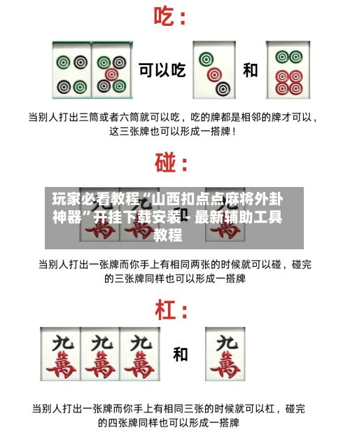 玩家必看教程“山西扣点点麻将外卦神器”开挂下载安装 - 最新辅助工具教程