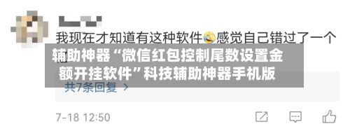 辅助神器“微信红包控制尾数设置金额开挂软件”科技辅助神器手机版-第2张图片