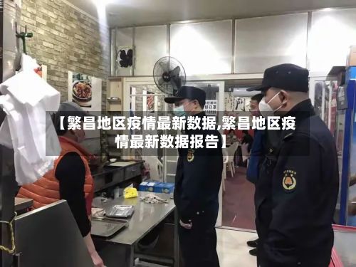 【繁昌地区疫情最新数据,繁昌地区疫情最新数据报告】-第2张图片