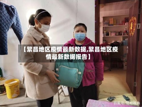【繁昌地区疫情最新数据,繁昌地区疫情最新数据报告】