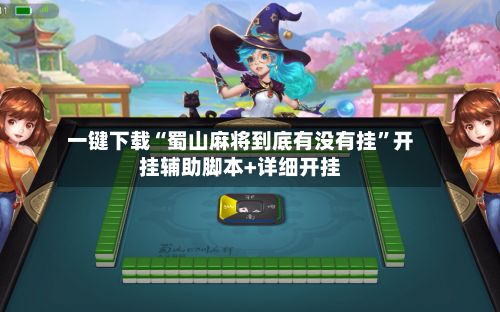 一键下载“蜀山麻将到底有没有挂”开挂辅助脚本+详细开挂-第2张图片