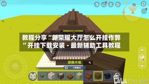 教程分享“新荣耀大厅怎么开挂作弊”开挂下载安装 - 最新辅助工具教程