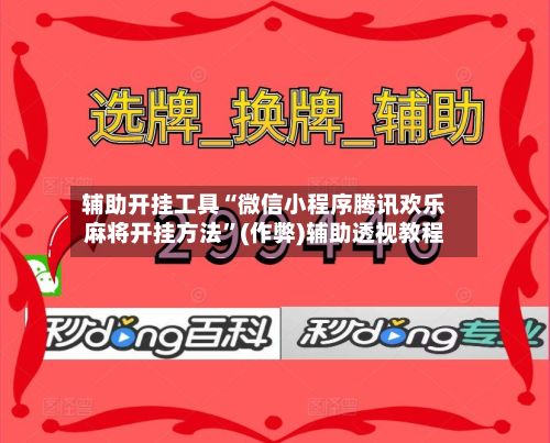 辅助开挂工具“微信小程序腾讯欢乐麻将开挂方法”(作弊)辅助透视教程