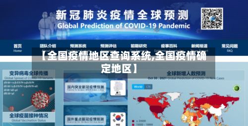 【全国疫情地区查询系统,全国疫情确定地区】-第2张图片