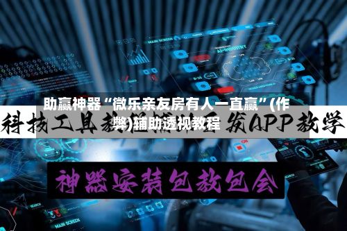 助赢神器“微乐亲友房有人一直赢”(作弊)辅助透视教程