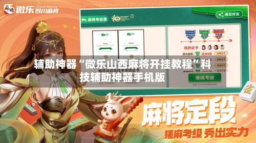 辅助神器“微乐山西麻将开挂教程”科技辅助神器手机版-第3张图片
