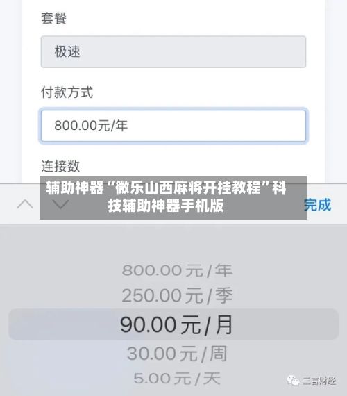辅助神器“微乐山西麻将开挂教程”科技辅助神器手机版