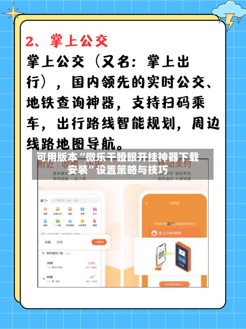 可用版本“微乐干瞪眼开挂神器下载安装”设置策略与技巧-第3张图片