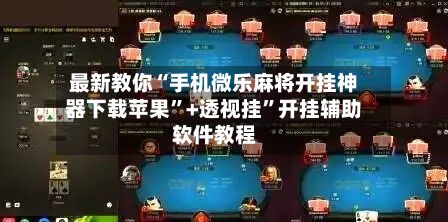 最新教你“手机微乐麻将开挂神器下载苹果”+透视挂”开挂辅助软件教程