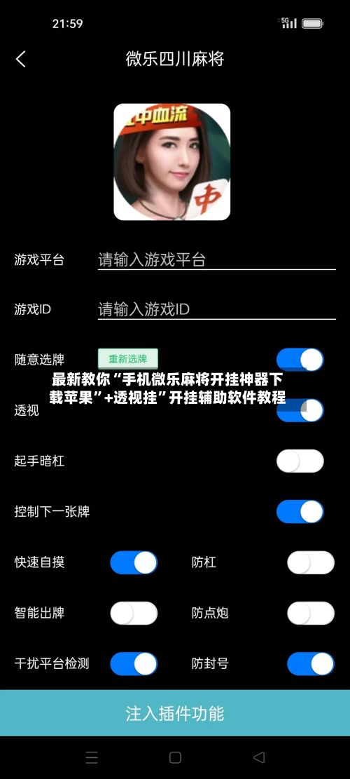 最新教你“手机微乐麻将开挂神器下载苹果”+透视挂	”开挂辅助软件教程-第3张图片
