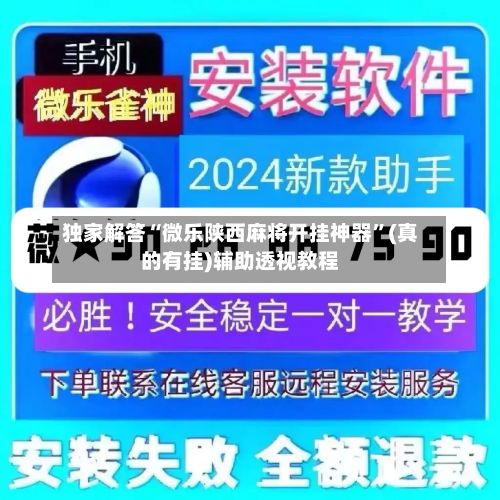 独家解答“微乐陕西麻将开挂神器	”(真的有挂)辅助透视教程-第2张图片