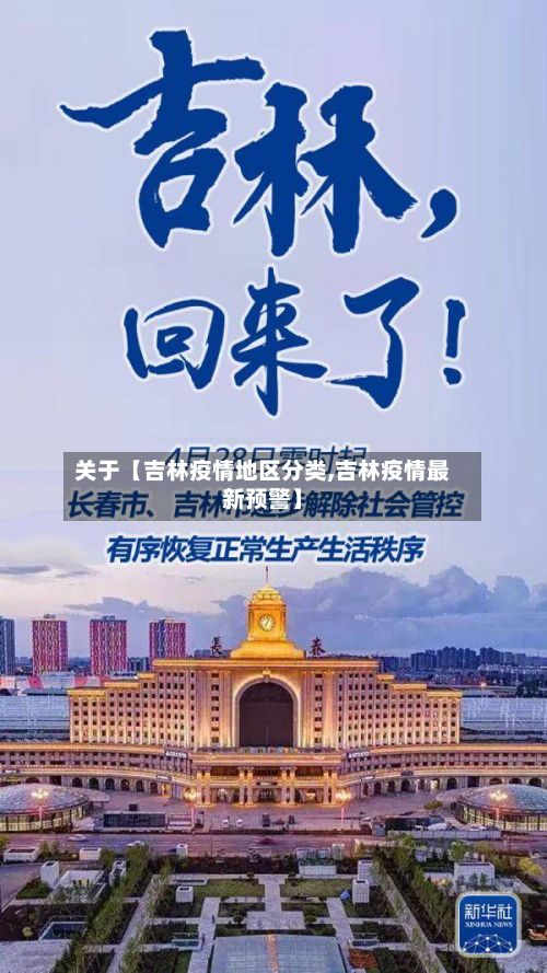 关于【吉林疫情地区分类,吉林疫情最新预警】