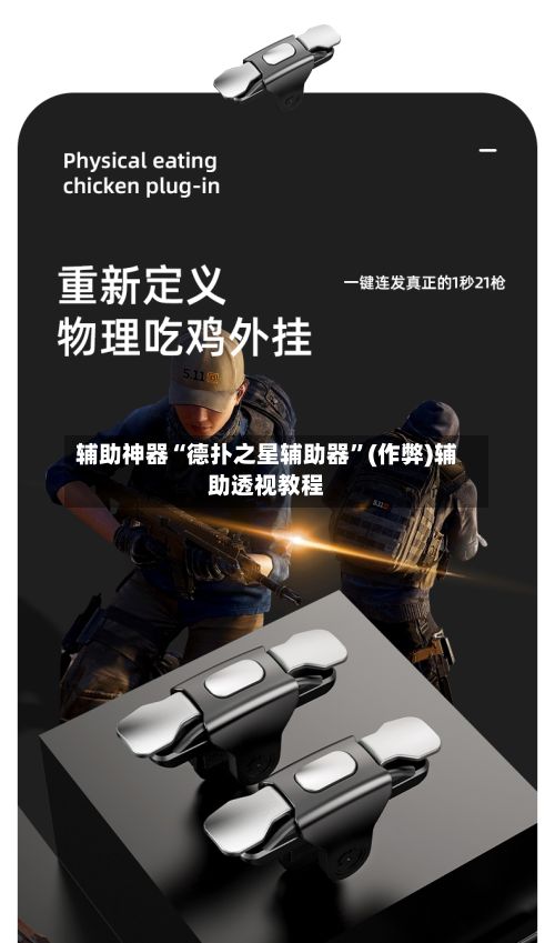 辅助神器“德扑之星辅助器”(作弊)辅助透视教程-第2张图片