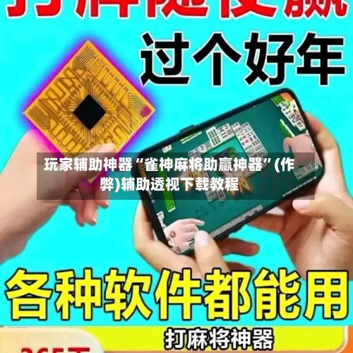 玩家辅助神器“雀神麻将助赢神器”(作弊)辅助透视下载教程-第3张图片