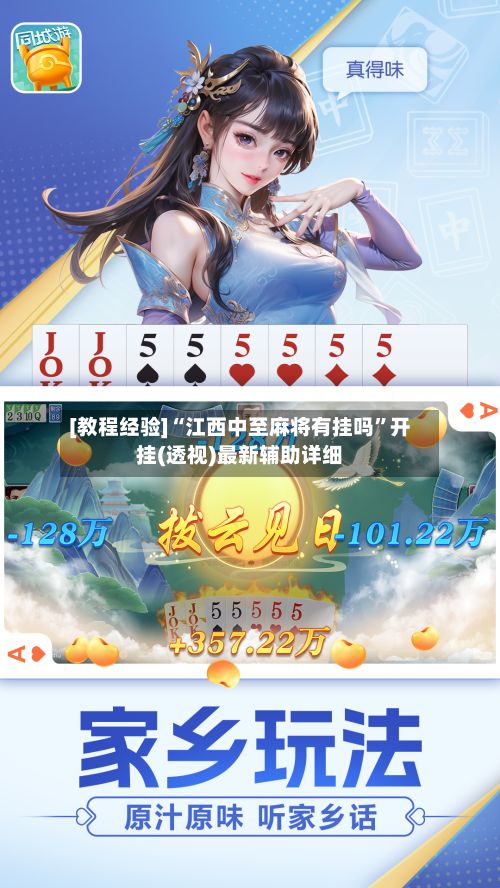 [教程经验]“江西中至麻将有挂吗”开挂(透视)最新辅助详细