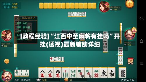 [教程经验]“江西中至麻将有挂吗”开挂(透视)最新辅助详细-第2张图片