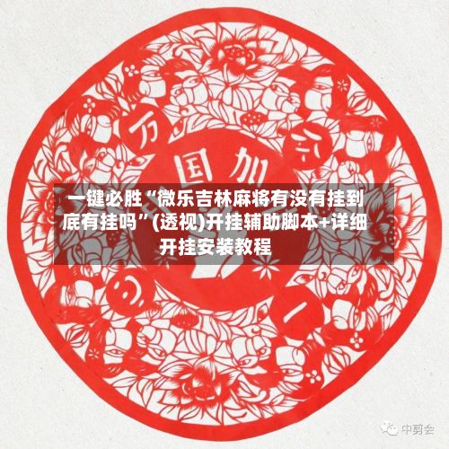 一键必胜“微乐吉林麻将有没有挂到底有挂吗”(透视)开挂辅助脚本+详细开挂安装教程-第3张图片