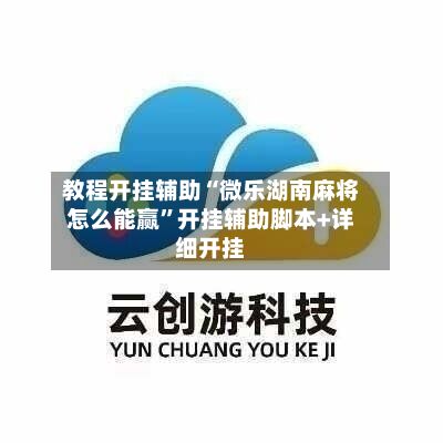 教程开挂辅助“微乐湖南麻将怎么能赢”开挂辅助脚本+详细开挂