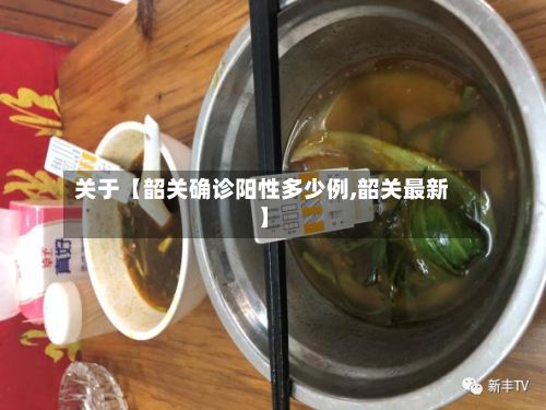 关于【韶关确诊阳性多少例,韶关最新】
