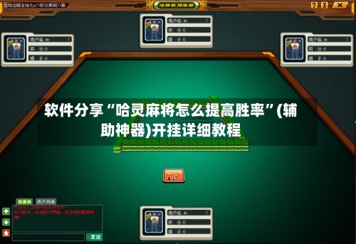 软件分享“哈灵麻将怎么提高胜率”(辅助神器)开挂详细教程-第3张图片