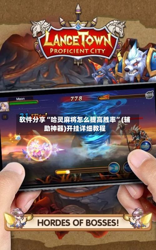 软件分享“哈灵麻将怎么提高胜率”(辅助神器)开挂详细教程-第2张图片