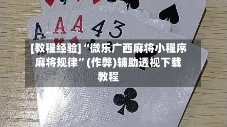 [教程经验]“微乐广西麻将小程序麻将规律	”(作弊)辅助透视下载教程-第2张图片