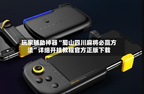 玩家辅助神器“蜀山四川麻将必赢方法	”详细开挂教程官方正版下载-第2张图片