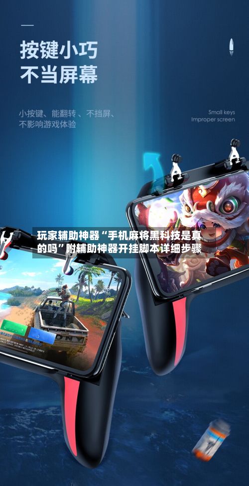 玩家辅助神器“手机麻将黑科技是真的吗”附辅助神器开挂脚本详细步骤-第3张图片