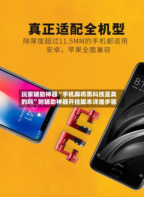 玩家辅助神器“手机麻将黑科技是真的吗”附辅助神器开挂脚本详细步骤-第2张图片