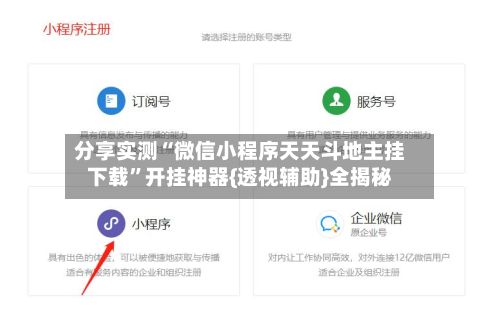 分享实测“微信小程序天天斗地主挂下载	”开挂神器{透视辅助}全揭秘-第3张图片